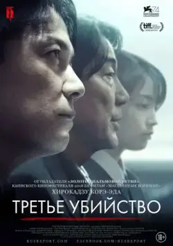 Постер: Третье убийство / Sandome no satsujin (2017)