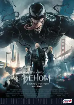 Постер: Веном / Venom (2018)