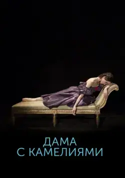 Постер: Дама с камелиями (2015)