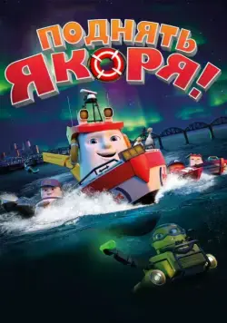 Постер: Поднять якоря! / Anchors Up - Boats to the Rescue (2017)