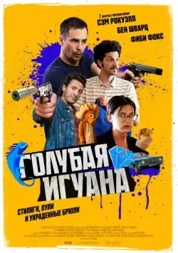 Постер: Голубая игуана / Blue Iguana (2018)