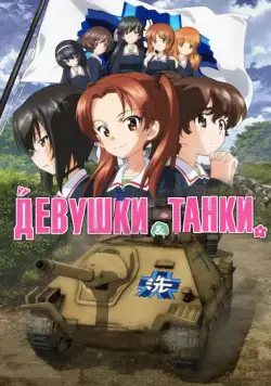 Постер: Девушки и танки: Финал -01 / Girls und Panzer das Finale (2017)