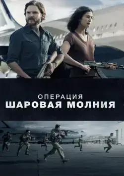 Постер: Операция «Шаровая молния» / Entebbe (2018)