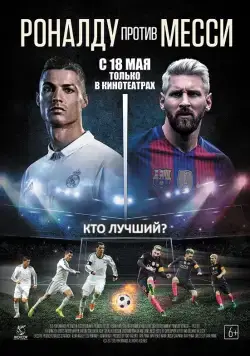 Постер: Роналду против Месси / Ronaldo vs. Messi (2017)