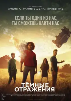 Постер: Тёмные отражения / The Darkest Minds (2018)