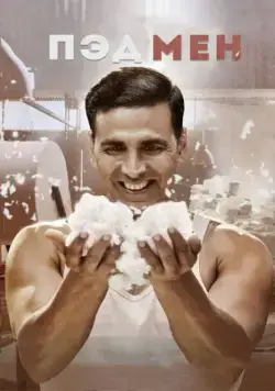 Постер: Пэдмен / Padman (2018)