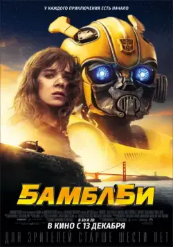 Постер: Бамблби / Bumblebee (2018)