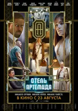 Постер: Отель «Артемида» / Hotel Artemis (2018)