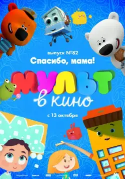 Постер: МУЛЬТ в кино. Выпуск №82. Спасибо, мама! (2018)