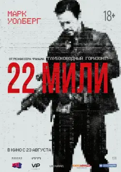 Постер: 22 мили / Mile 22 (2018)