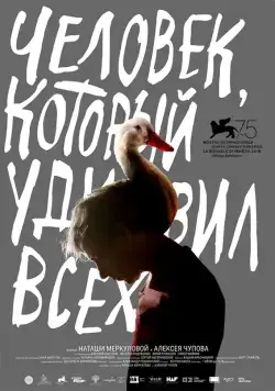 Постер: Человек, который удивил всех / The Man Who Surprised Everyone (2018)