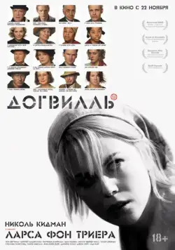 Постер: Догвилль / Dogville (2003)