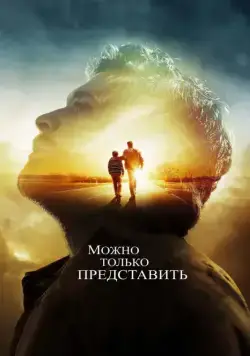 Постер: Можно только представить / I Can Only Imagine (2018)