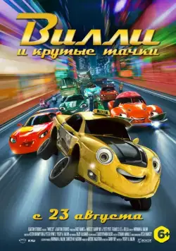 Постер: Вилли и крутые тачки / Wheely (2018)