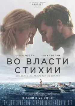 Постер: Во власти стихии / Adrift (2018)