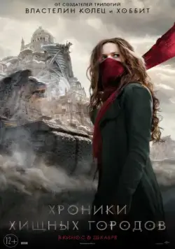 Постер: Хроники хищных городов / Mortal Engines (2018)