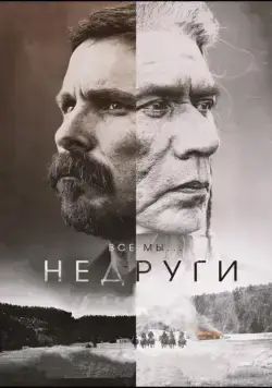 Постер: Недруги / Hostiles (2017)