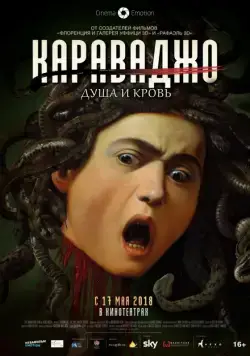 Постер: Караваджо. Душа и кровь / Caravaggio: The Soul and the Blood (2018)