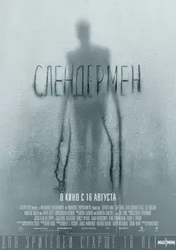 Постер: Слендермен / Slender Man (2018)