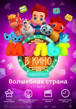 Постер: МУЛЬТ в кино. Выпуск 71. Волшебная страна (2018)