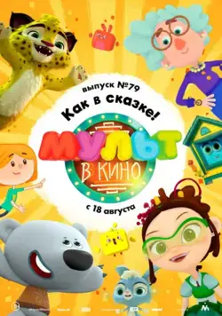 Постер: МУЛЬТ в кино. Выпуск №79. Как в сказке! (2018)