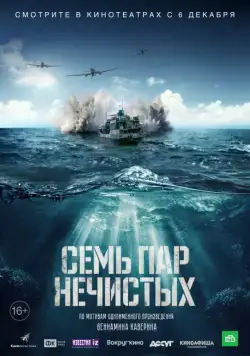 Постер: Семь пар нечистых (2018)