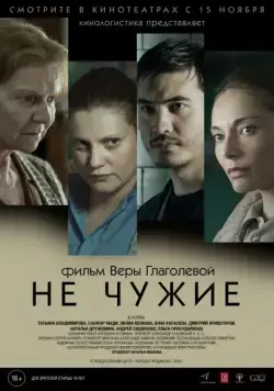 Постер: Не чужие (2018)