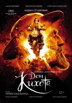 Постер: Человек, который убил Дон Кихота / The Man Who Killed Don Quixote (2018)