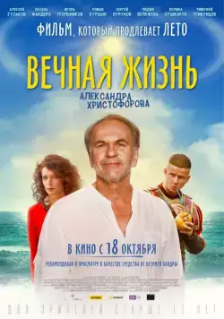 Постер: Вечная жизнь Александра Христофорова (2018)