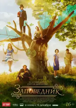 Постер: Заповедник (2018)