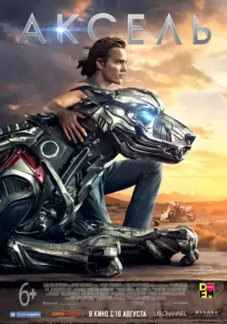 Постер: Аксель / A-X-L (2018)