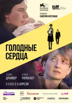 Постер: Голодные сердца / Hungry Hearts (2014)