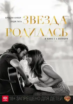 Постер: Звезда родилась / A Star Is Born (2018)
