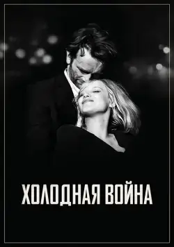 Постер: Холодная война / Zimna wojna (2018)