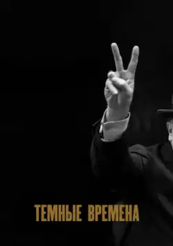 Постер: Темные времена / Darkest Hour (2017)