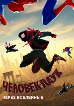 Постер: Человек-паук: Через вселенные / Spider-Man: Into the Spider-Verse (2018)