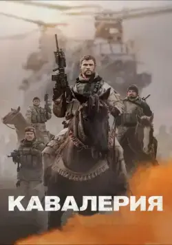 Постер: Кавалерия / 12 Strong (2018)
