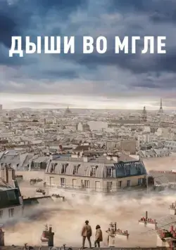 Постер: Дыши во мгле / Dans la brume (2018)