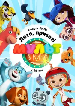 Постер: МУЛЬТ в кино. Выпуск 76. Лето, привет! (2018)