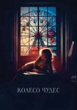 Постер: Колесо чудес / Wonder Wheel (2017)