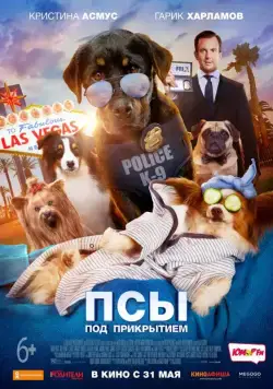 Постер: Псы под прикрытием (2018)