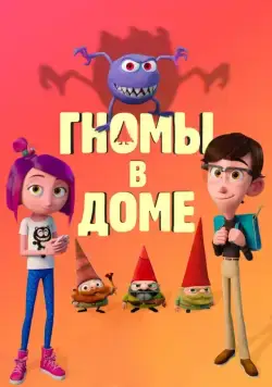 Постер: Гномы в доме / Gnome Alone (2017)