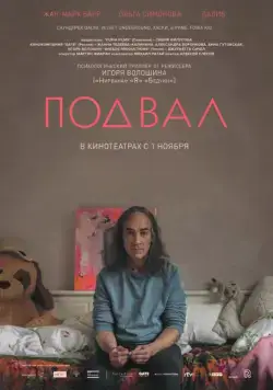 Постер: Подвал / Cellar (2018)