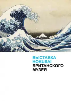 Постер: Выставка Hokusai Британского музея / Hokusai: Old Man Crazy to Paint (2017)