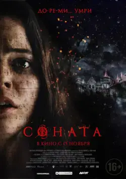 Постер: Соната / The Sonata (2018)