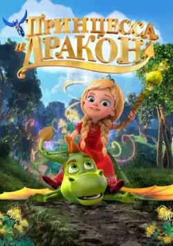 Постер: Принцесса и дракон (2018)