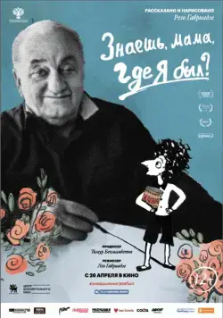 Постер: Знаешь, мама, где я был? (2018)