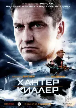 Постер: Хантер Киллер / Hunter Killer (2018)