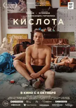 Постер: Кислота (2018)