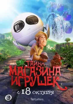 Постер: Тайна магазина игрушек / Tea Pets (2017)